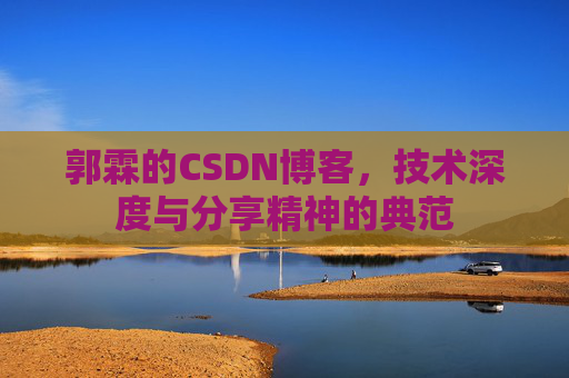 郭霖的CSDN博客，技术深度与分享精神的典范